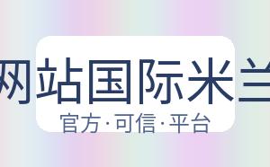 开云平台网站国际米兰的赞助商 配图